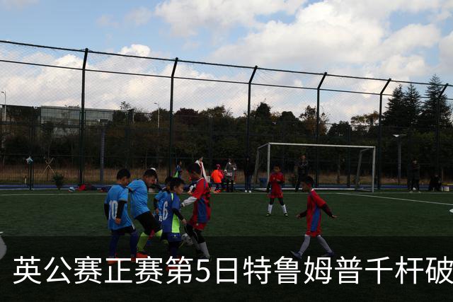 英公赛正赛第5日特鲁姆普千杆破百 3种子晋级4强
